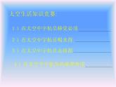 部编版二年级下册语文--18.太空生活趣事多（课件1）