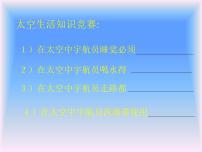 人教部编版二年级下册18 太空生活趣事多课文配套ppt课件