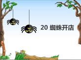 部编版二年级下册语文--20.蜘蛛开店（课件1）