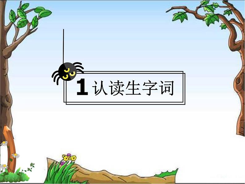 部编版二年级下册语文--20.蜘蛛开店（课件1）03