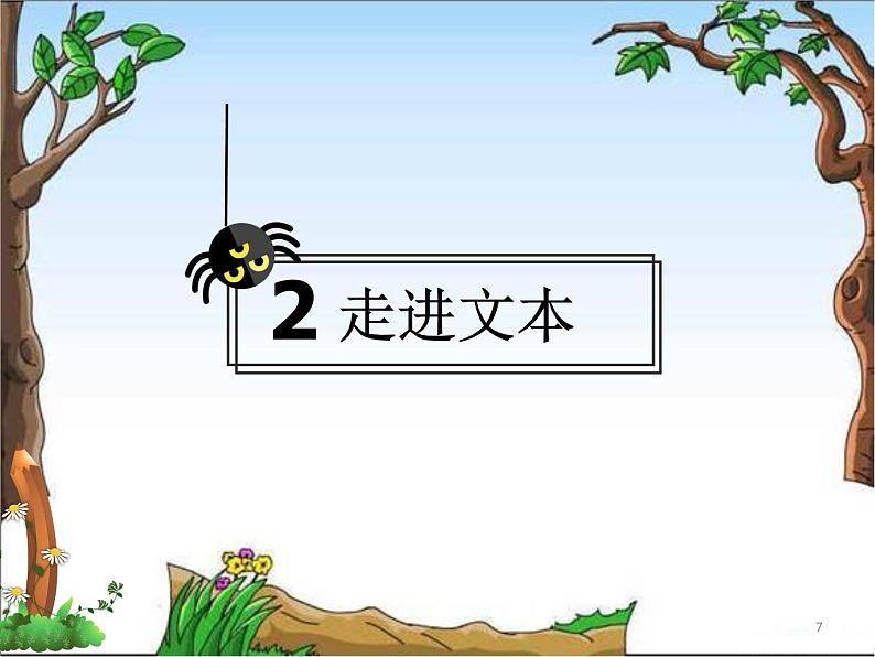 部编版二年级下册语文--20.蜘蛛开店（课件1）07