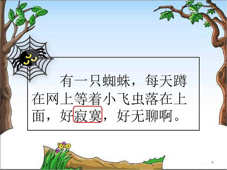 部编版二年级下册语文--20.蜘蛛开店（课件1）08