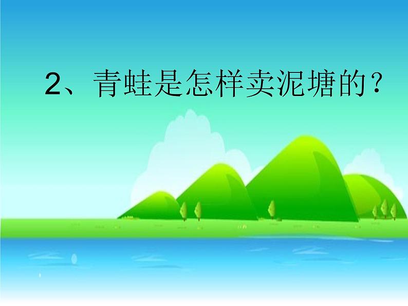 部编版二年级下册语文--21.青蛙卖泥塘（课件1）第8页