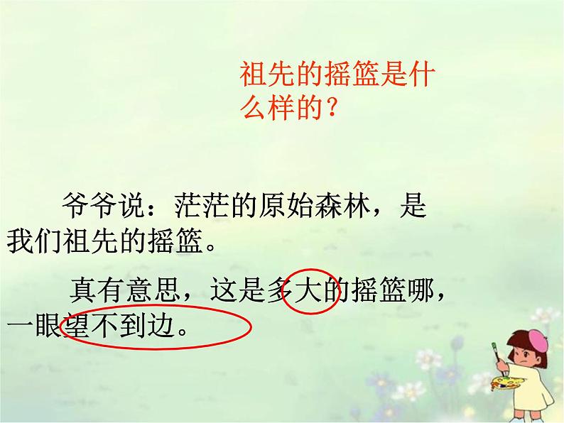 部编版二年级下册语文--23.祖先的摇篮（课件1）07