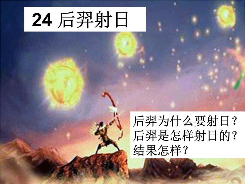 部编版二年级下册语文--25.羿射九日（课件2）06