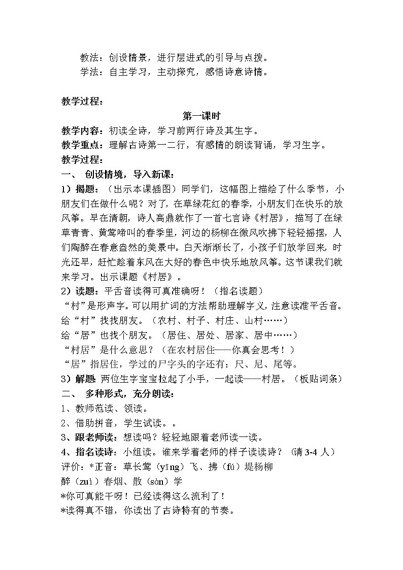 部编版二年级下册语文--1.古诗两首-村居（教学设计2）第2页