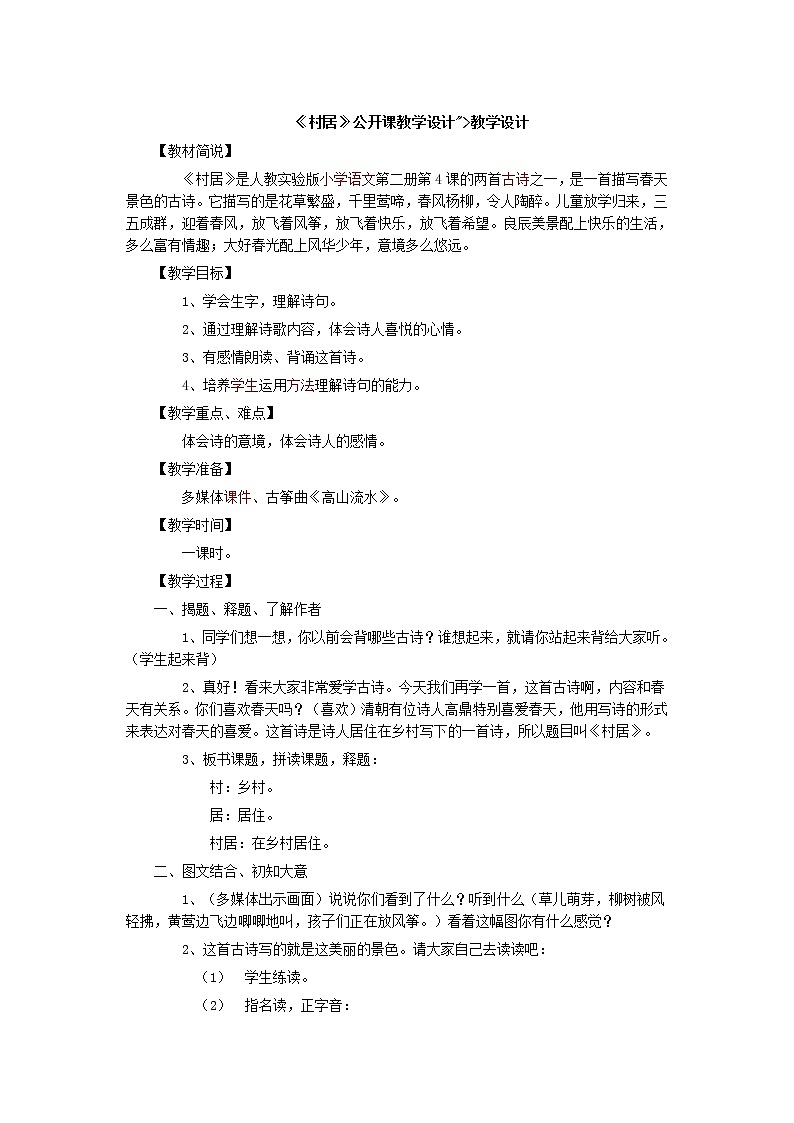 部编版二年级下册语文--1.古诗两首-村居（教学设计3）01