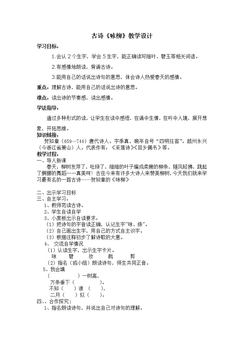 部编版二年级下册语文--1.古诗两首-咏柳（教学设计1）01