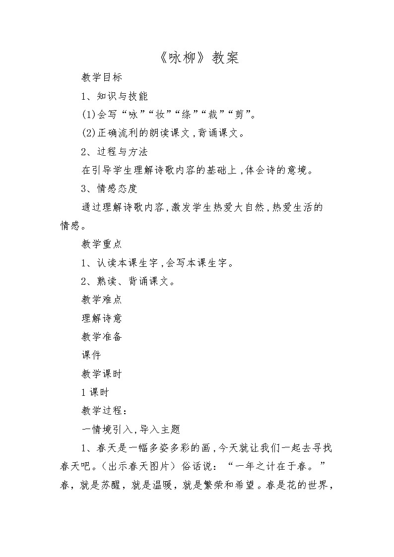 部编版二年级下册语文--1.古诗两首-咏柳（教学设计2）01