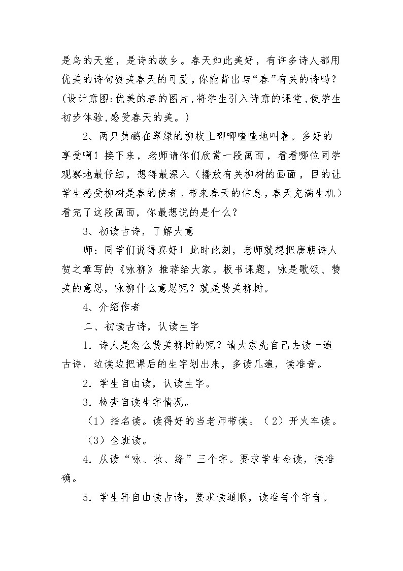 部编版二年级下册语文--1.古诗两首-咏柳（教学设计2）02