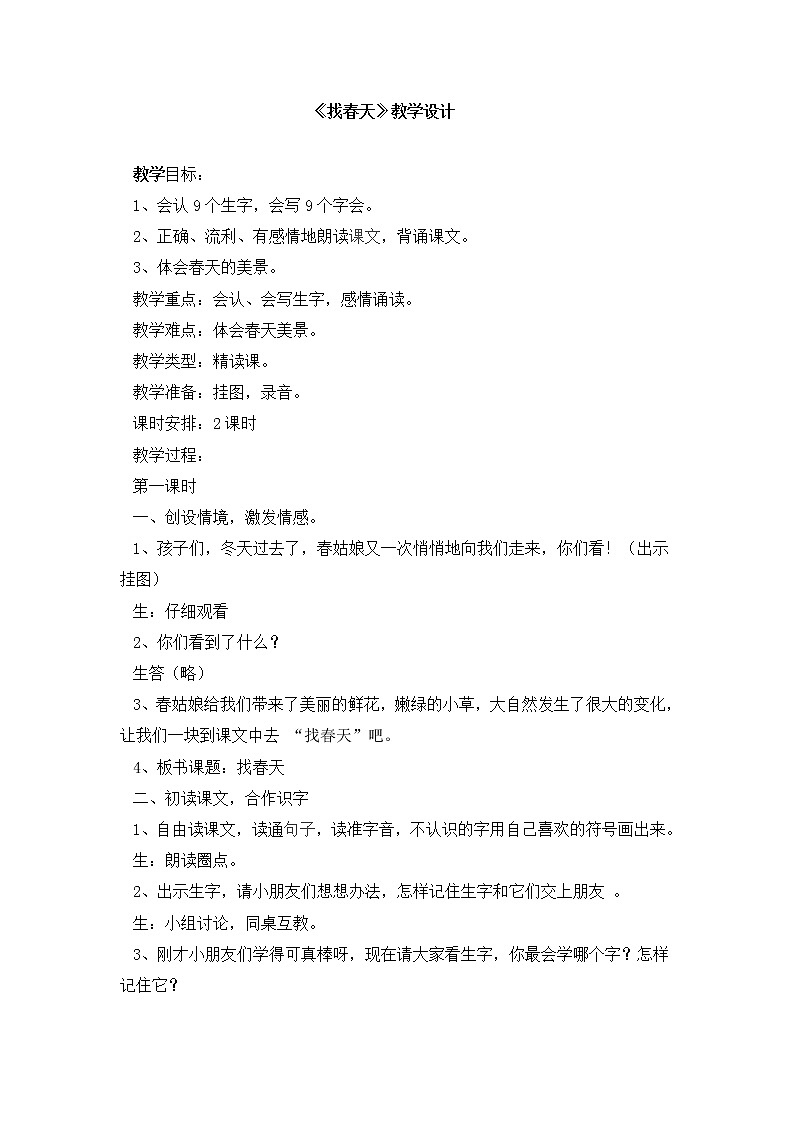 部编版二年级下册语文--2.找春天（教学设计1）第1页
