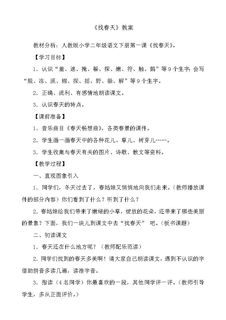部编版二年级下册语文--2.找春天（教学设计2）01
