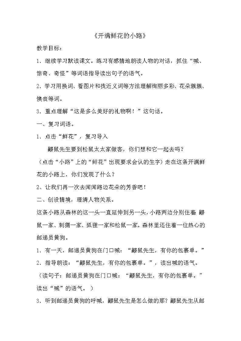 部编版二年级下册语文--3.开满鲜花的小路（教学设计2）第1页