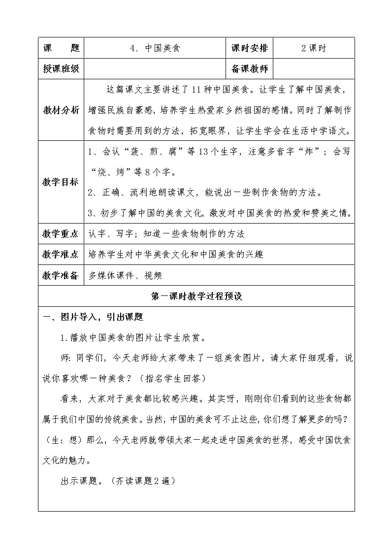 部编版二年级下册语文--4.中国美食（教学设计2）第1页