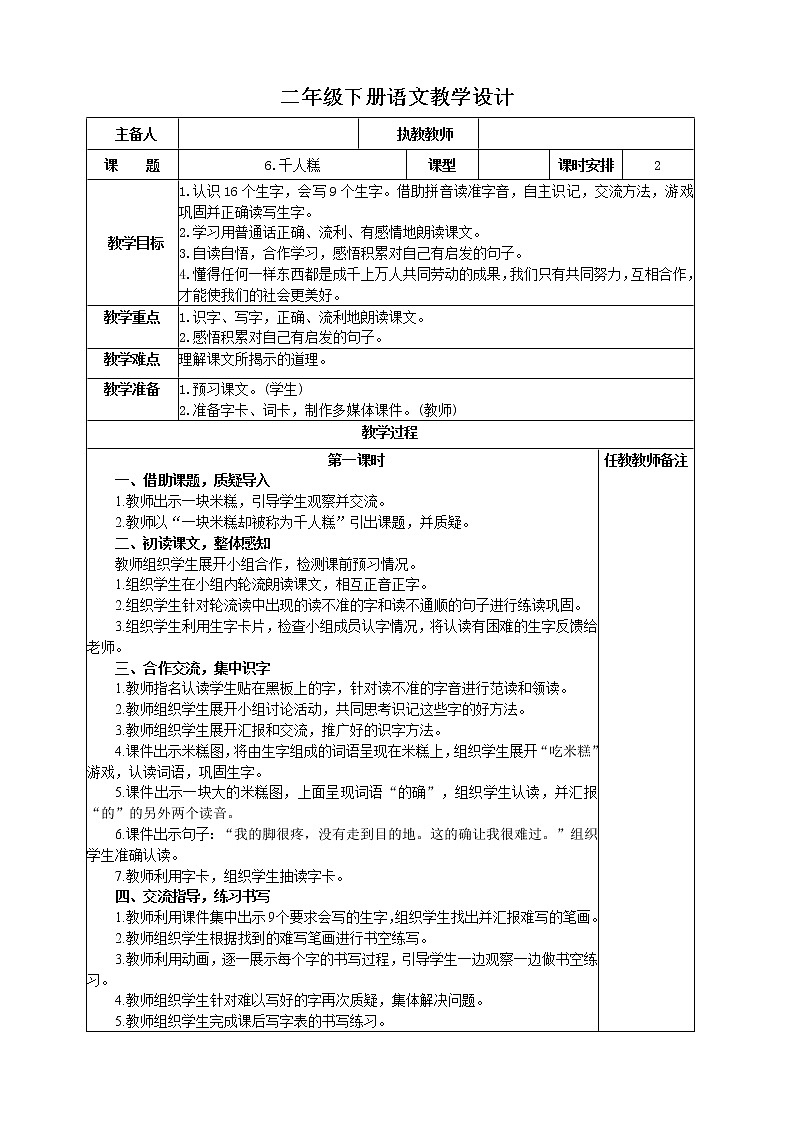 部编版二年级下册语文--6.千人糕（教学设计1）第1页