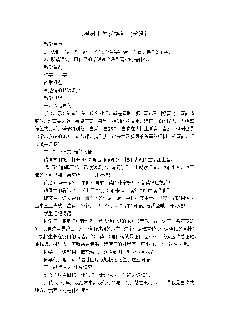 部编版二年级下册语文--9.枫树上的喜鹊（教学设计1）第1页
