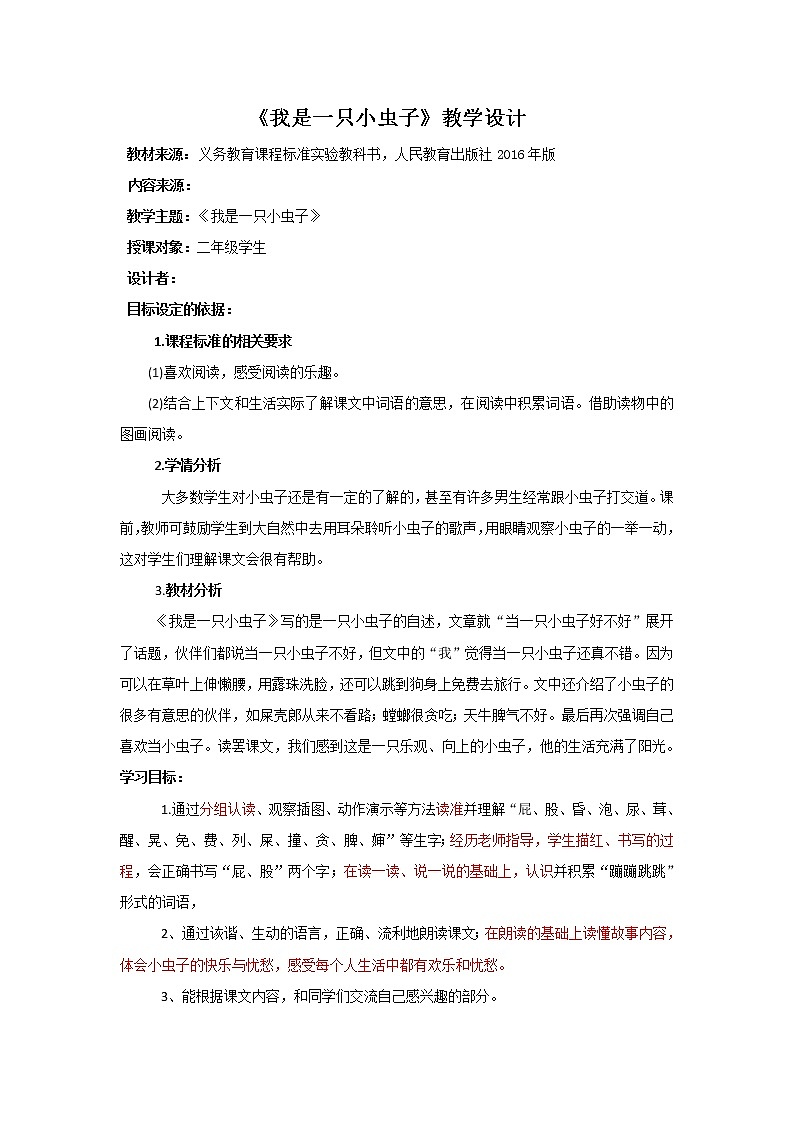 部编版二年级下册语文--11.我是一只小虫子（教学设计2）01