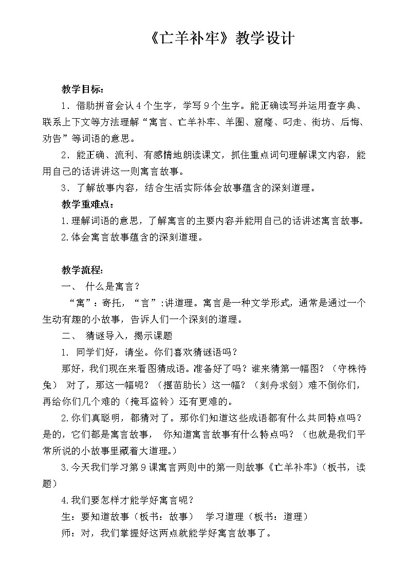部编版二年级下册语文--12.寓言二则-亡羊补牢（教学设计1）第1页