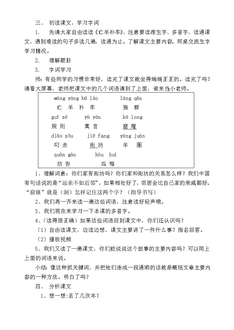 部编版二年级下册语文--12.寓言二则-亡羊补牢（教学设计1）第2页