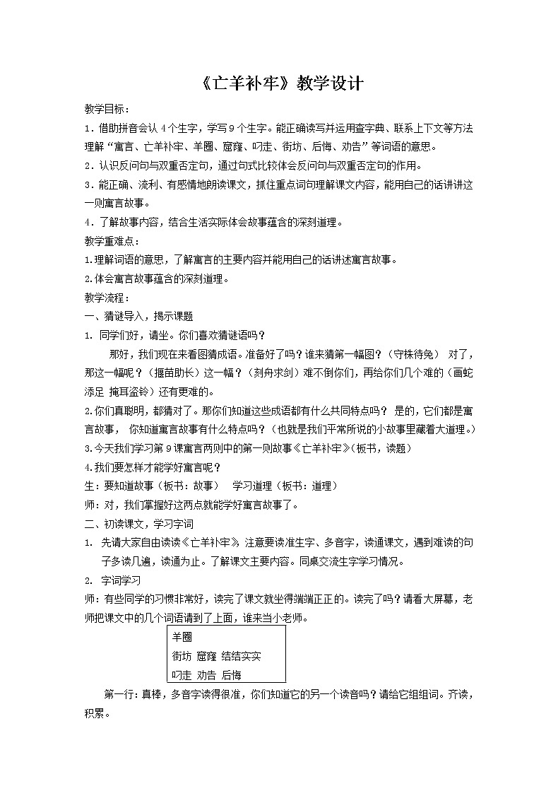 部编版二年级下册语文--12.寓言二则-亡羊补牢（教学设计2）第1页