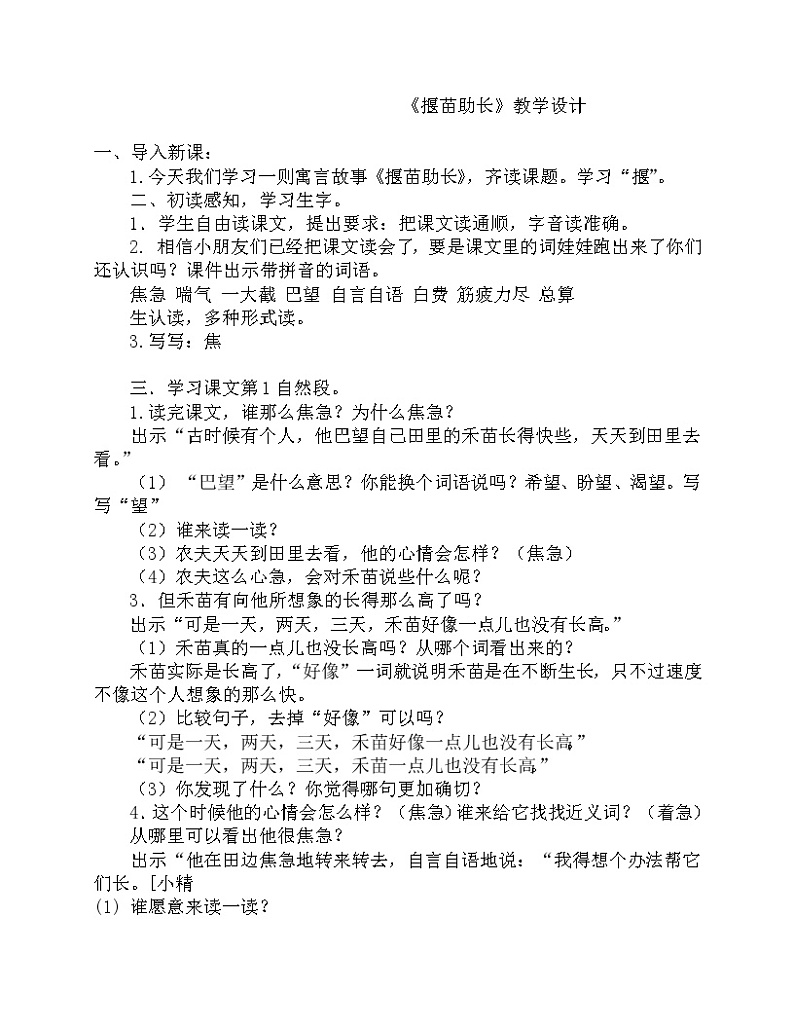 部编版二年级下册语文--12.寓言二则-揠苗助长（教学设计2）第1页