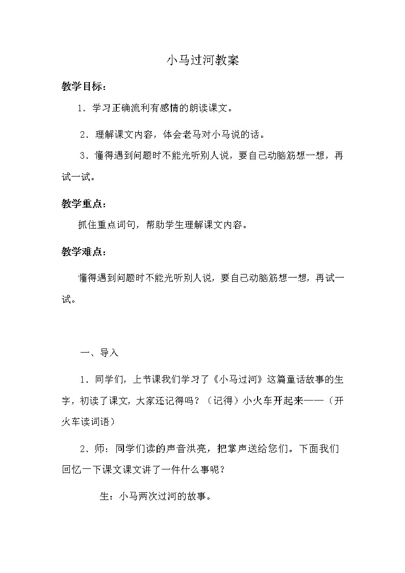 部编版二年级下册语文--14.小马过河（教学设计1）01