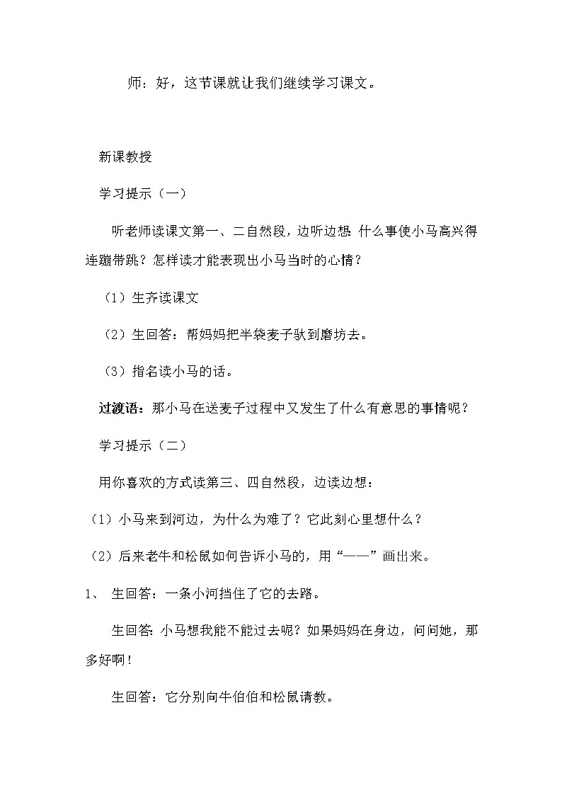 部编版二年级下册语文--14.小马过河（教学设计1）02