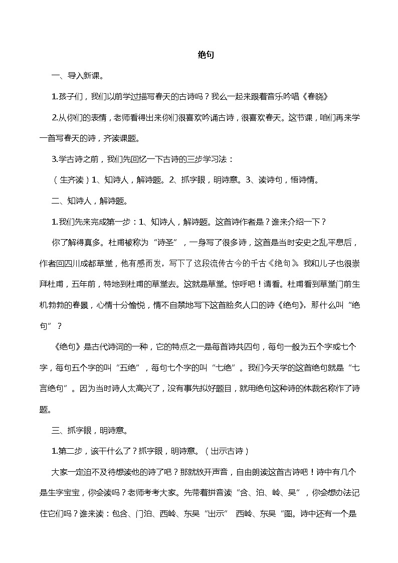 部编版二年级下册语文--15.古诗二首-绝句（教学设计1）第1页