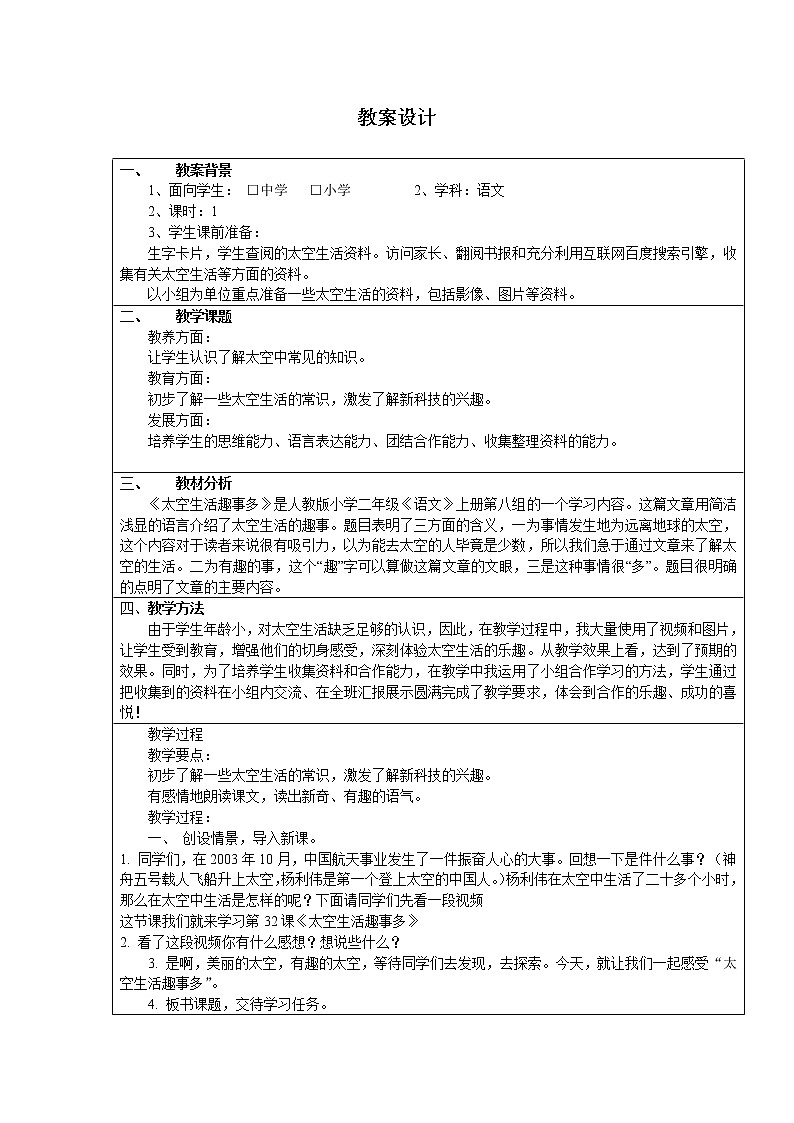 部编版二年级下册语文--18.太空生活趣事多（教学设计2）第1页