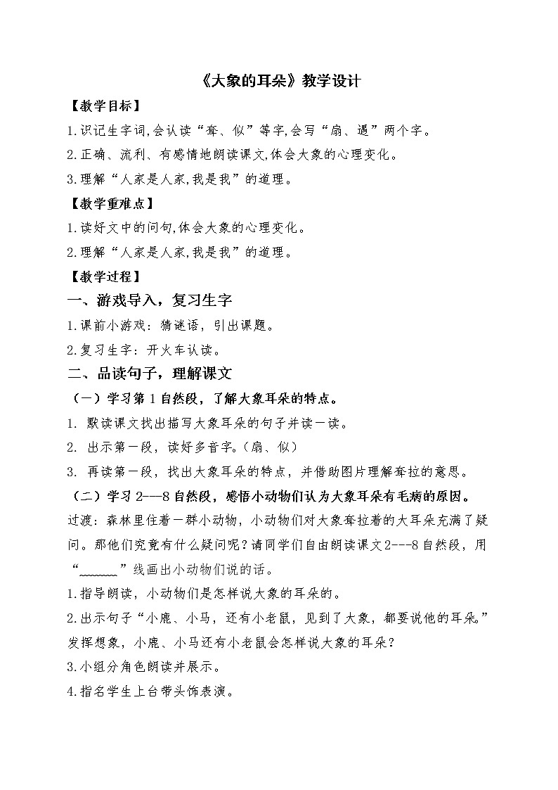 部编版二年级下册语文--19.大象的耳朵（教学设计1）01