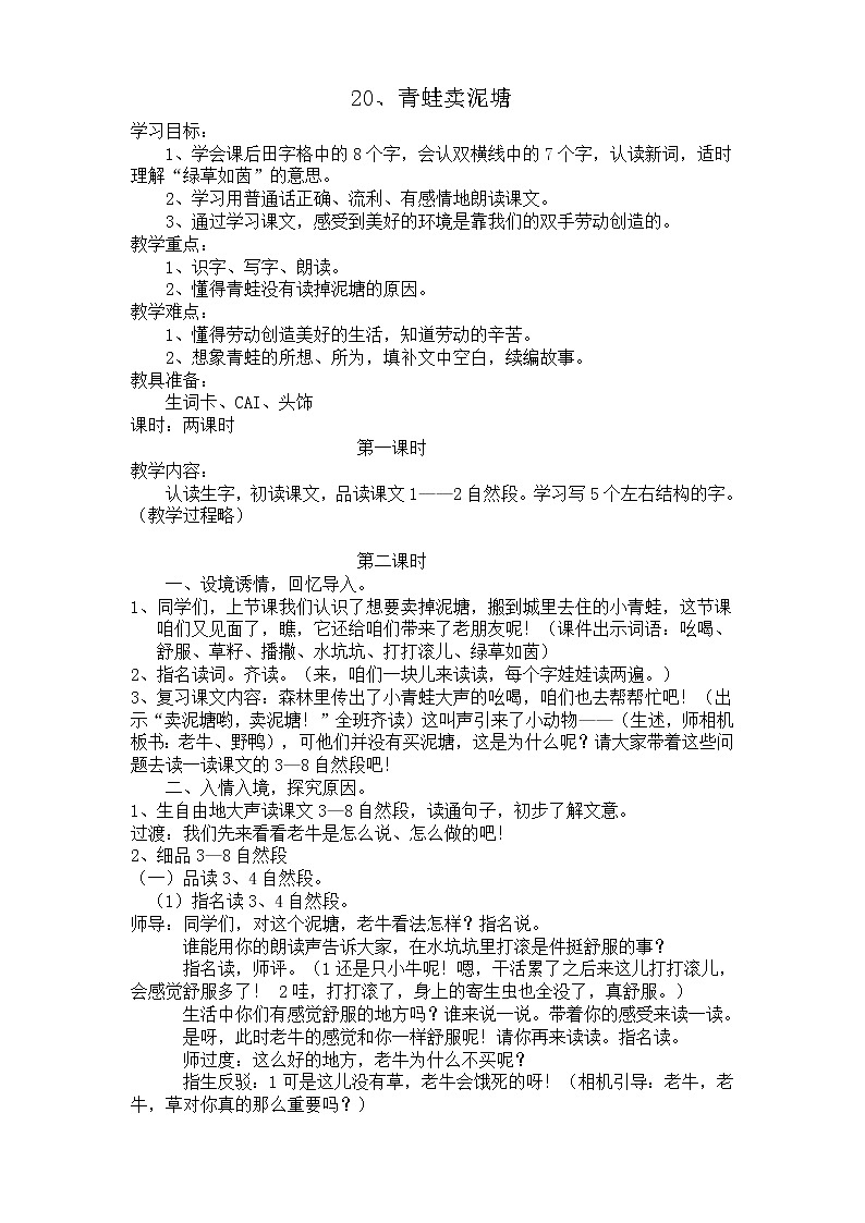 部编版二年级下册语文--21.青蛙卖泥塘（教学设计2）第1页