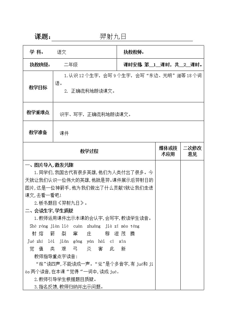 部编版二年级下册语文--25.羿射九日（教学设计1）第1页