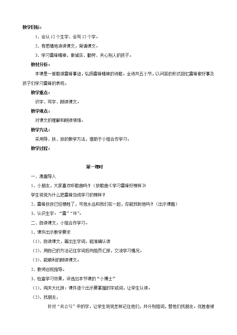 部编版二年级下册语文--5.雷锋叔叔，你在哪里（教学设计2）01