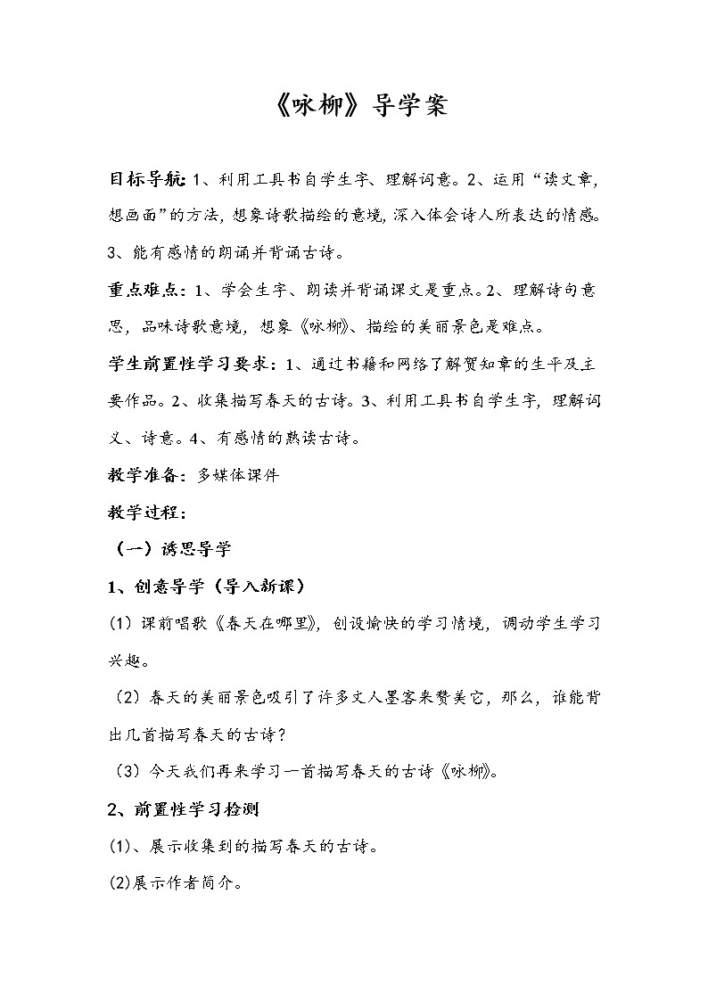 部编版二年级下册语文--1.古诗两首-咏柳（导学案1）01
