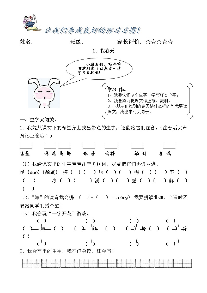 部编版二年级下册语文--2.找春天（导学案1）01