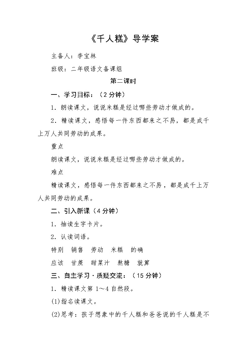 部编版二年级下册语文--6.千人糕（导学案1）01