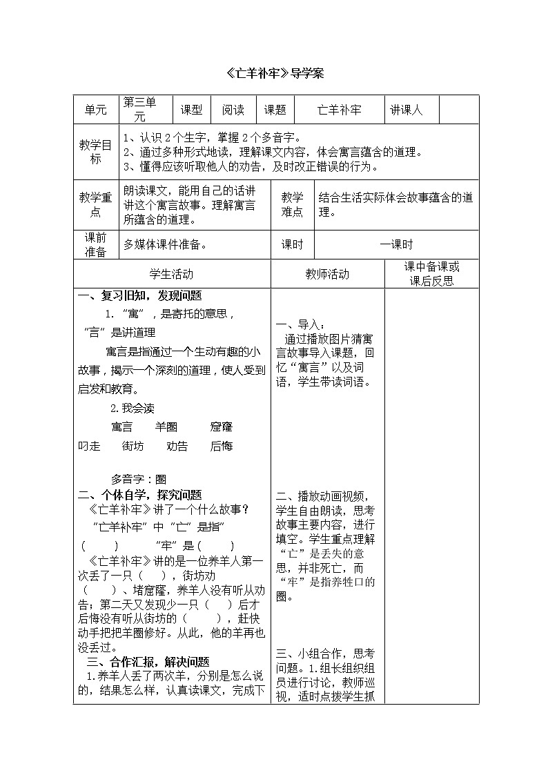 部编版二年级下册语文--12.寓言二则-亡羊补牢（导学案1）01