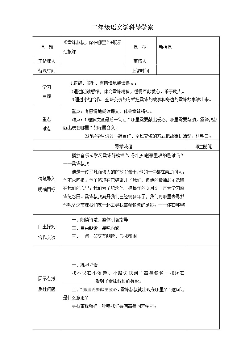 部编版二年级下册语文--5.雷锋叔叔，你在哪里（导学案1）01