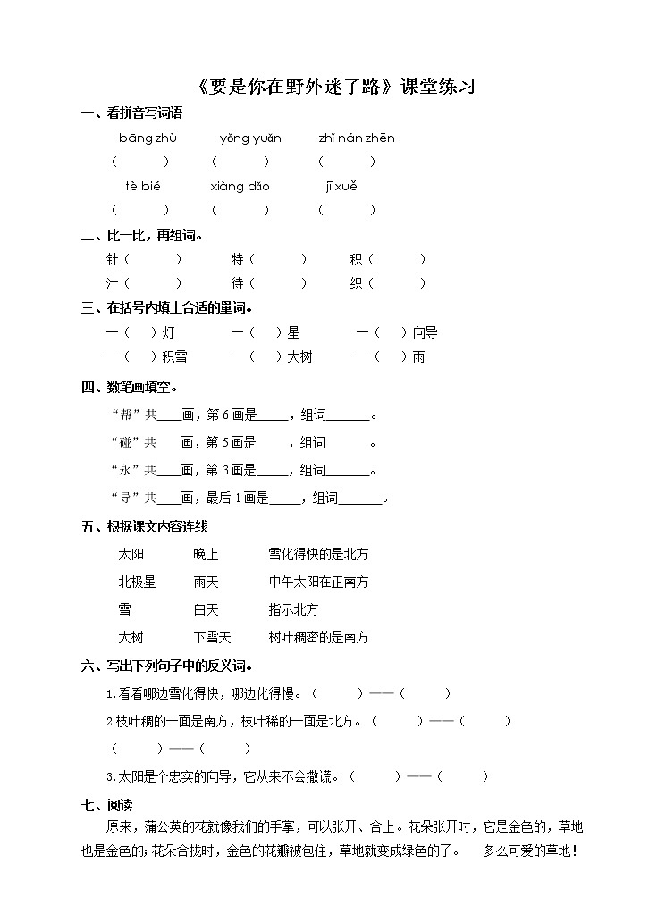 部编版二年级下册语文--17.要是你在野外迷了路（同步练习1）01
