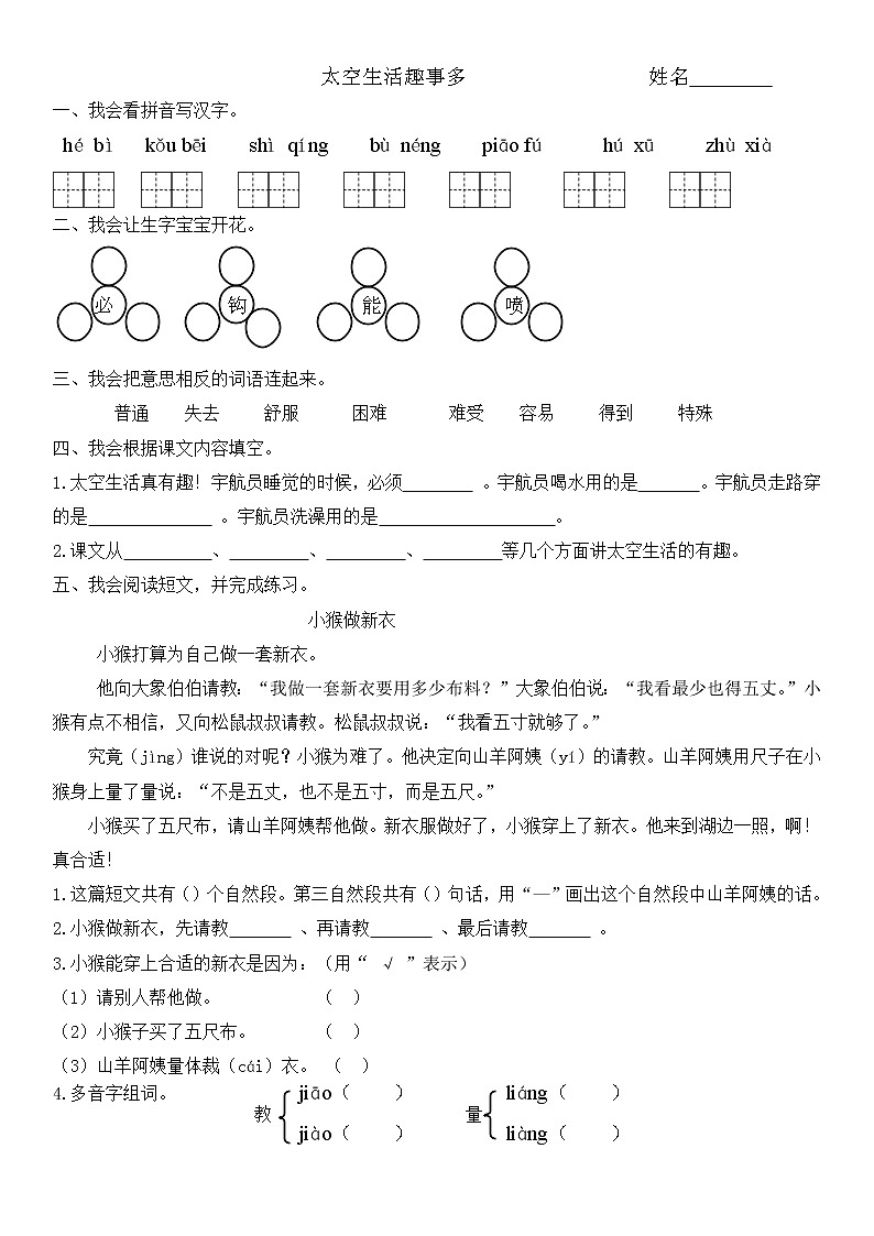 部编版二年级下册语文--18.太空生活趣事多（同步练习1）第1页