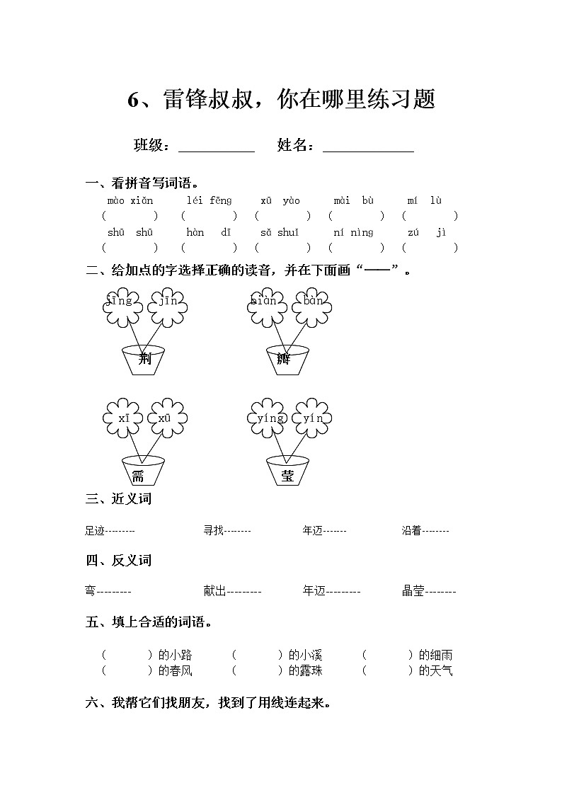 部编版二年级下册语文--5.雷锋叔叔，你在哪里（同步练习1）第1页