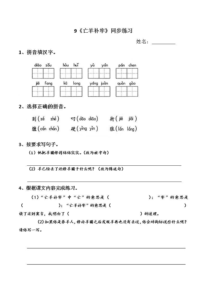 部编版二年级下册语文--12.寓言二则-亡羊补牢（同步练习2）01