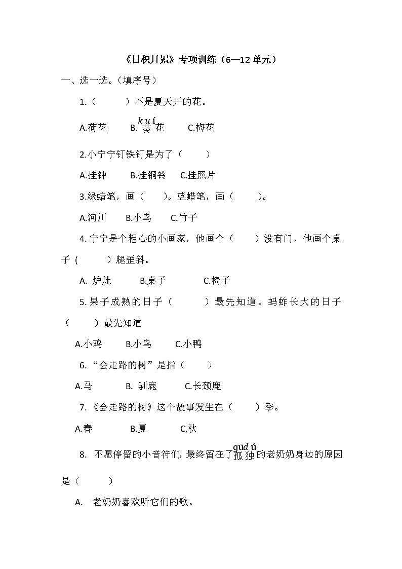 部编版一下语文日积月累6-12单元题目(无答案)第1页