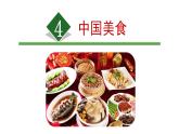 识字4《中国美食》（课件）部编版语文二年级下册