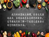 识字4《中国美食》（课件）部编版语文二年级下册