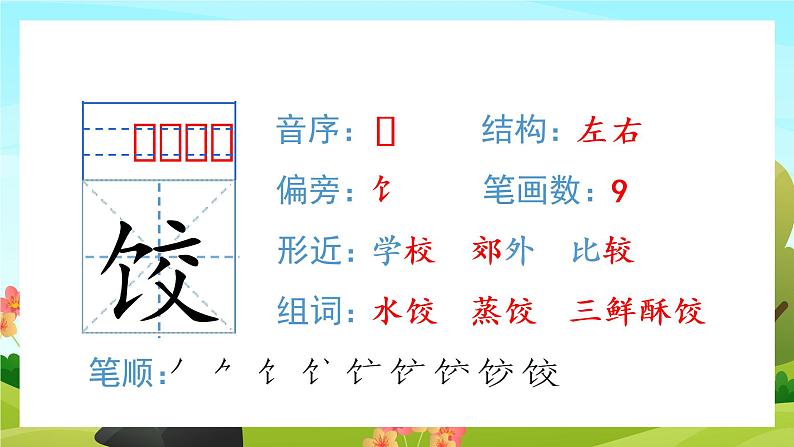 1.北京的春节（教学课件+生字课件）04