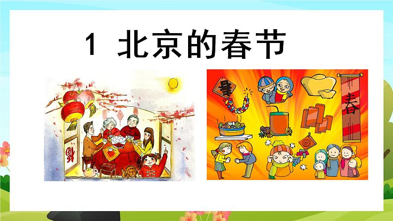 1.北京的春节（教学课件+生字课件）01