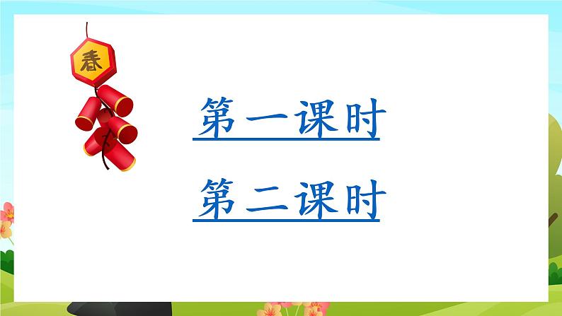 1.北京的春节（教学课件+生字课件）02
