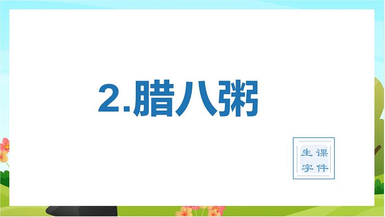 2.腊八粥（教学课件+生字课件）01