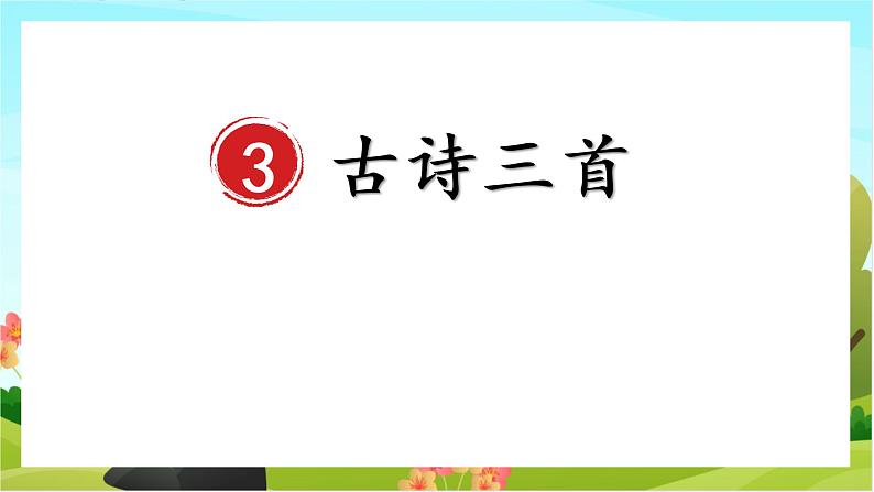 3.古诗三首（教学课件+生字课件）01